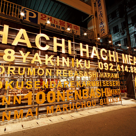 焼肉ハチハチ【焼肉88】HACHIHACHI博多店 最高級ランクの和牛をリーズナブルな価格で!!